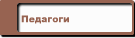 Педагоги