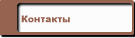 Контакты