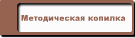 Методическая копилка