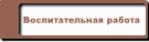 Воспитательная работа