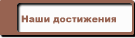 Наши достижения